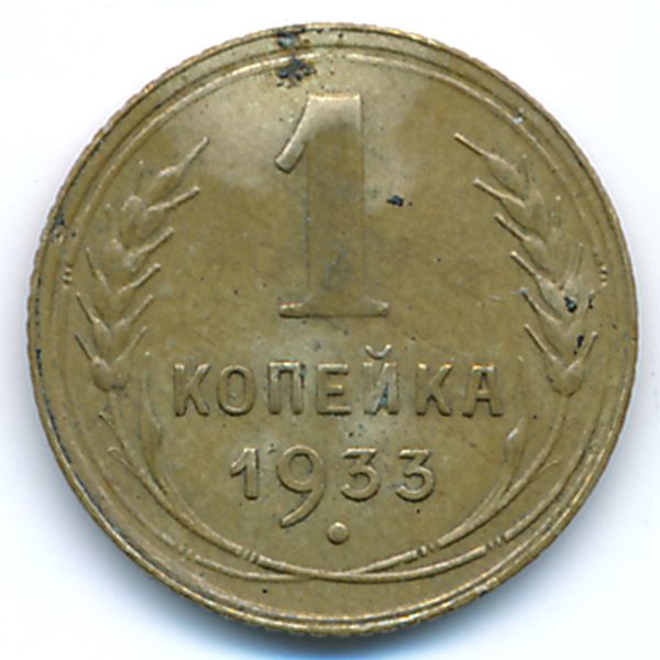 СССР, 1 копейка (1933 г.)