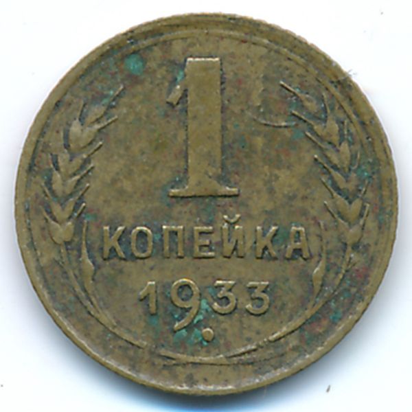 СССР, 1 копейка (1933 г.)