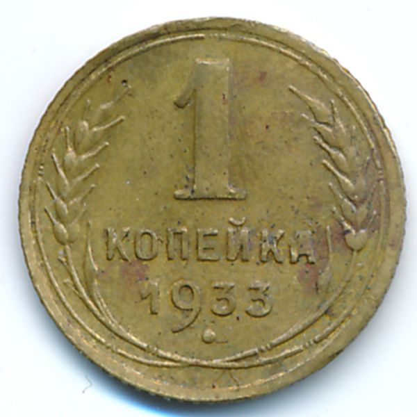 СССР, 1 копейка (1933 г.)