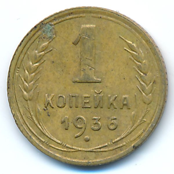 СССР, 1 копейка (1936 г.)