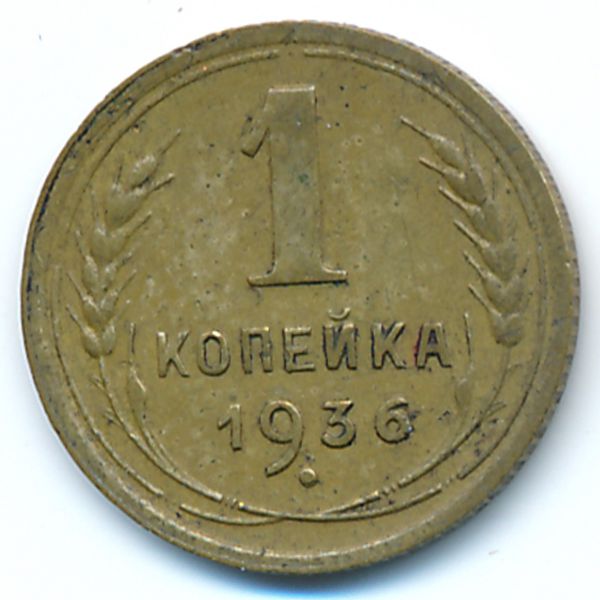 СССР, 1 копейка (1936 г.)