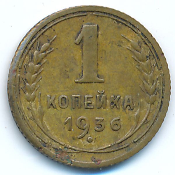 СССР, 1 копейка (1936 г.)