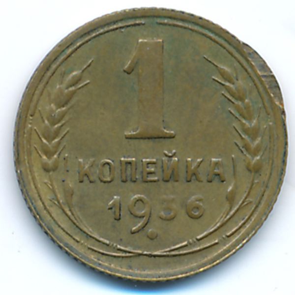 СССР, 1 копейка (1936 г.)