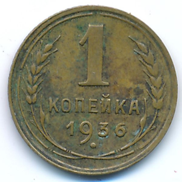 СССР, 1 копейка (1936 г.)