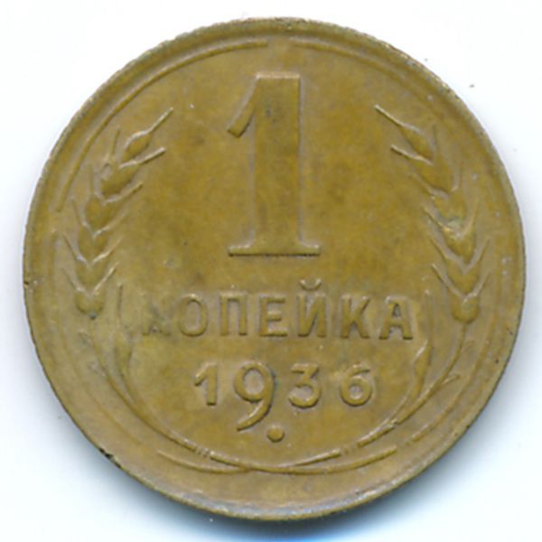 СССР, 1 копейка (1936 г.)