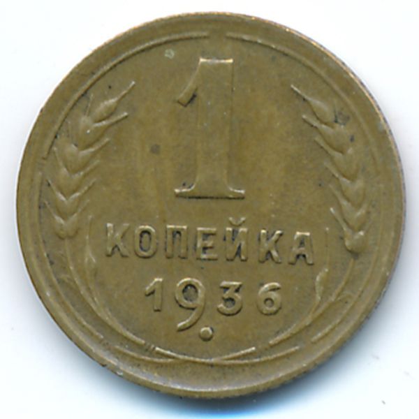 СССР, 1 копейка (1936 г.)