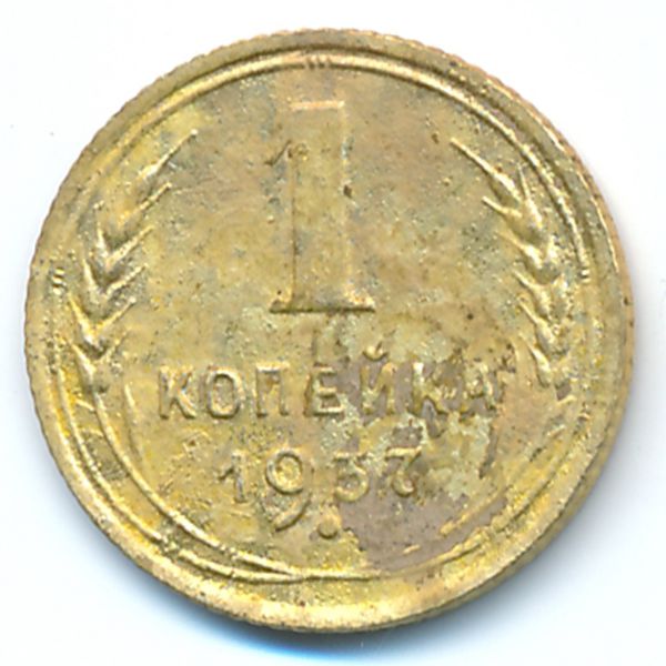 СССР, 1 копейка (1937 г.)