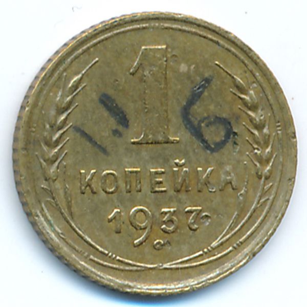 СССР, 1 копейка (1937 г.)