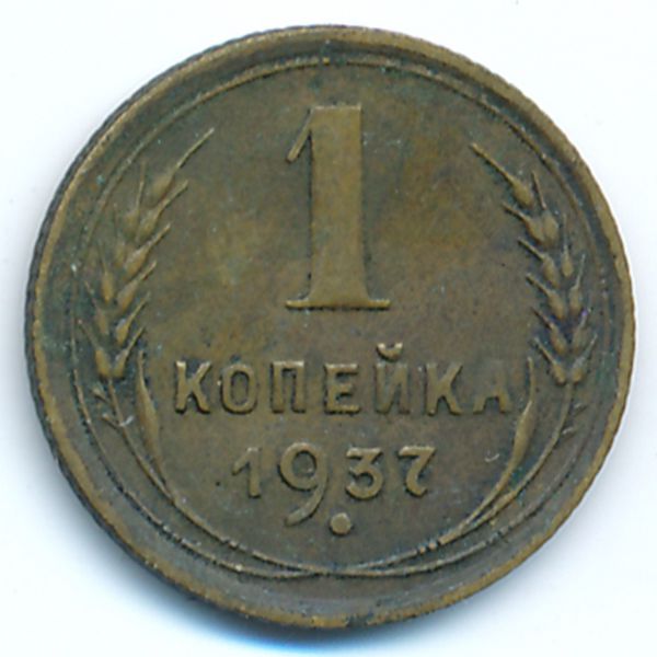 СССР, 1 копейка (1937 г.)