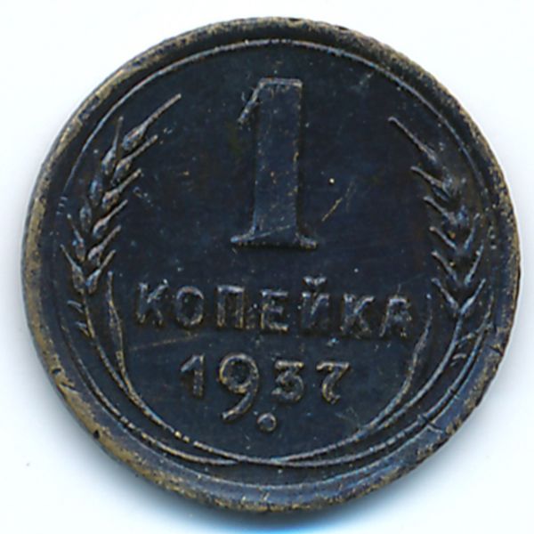 СССР, 1 копейка (1937 г.)
