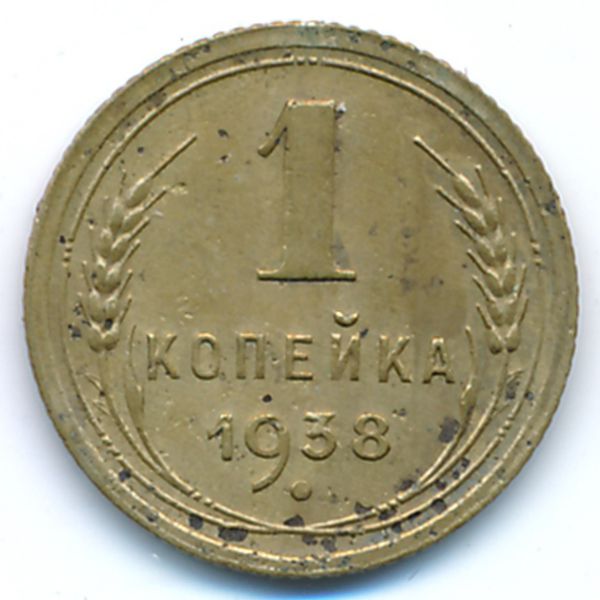 СССР, 1 копейка (1938 г.)