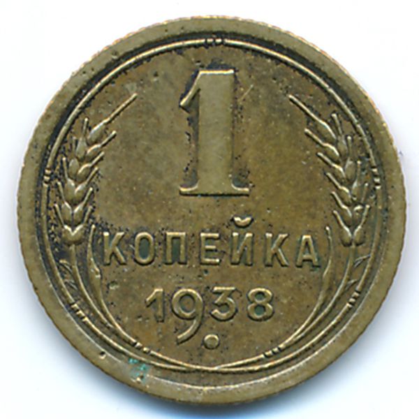 СССР, 1 копейка (1938 г.)