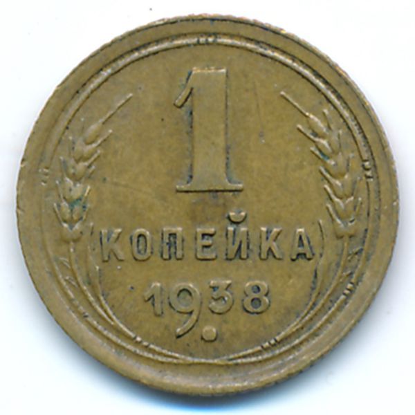 СССР, 1 копейка (1938 г.)