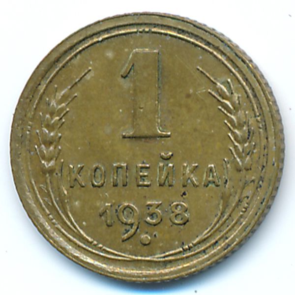 СССР, 1 копейка (1938 г.)