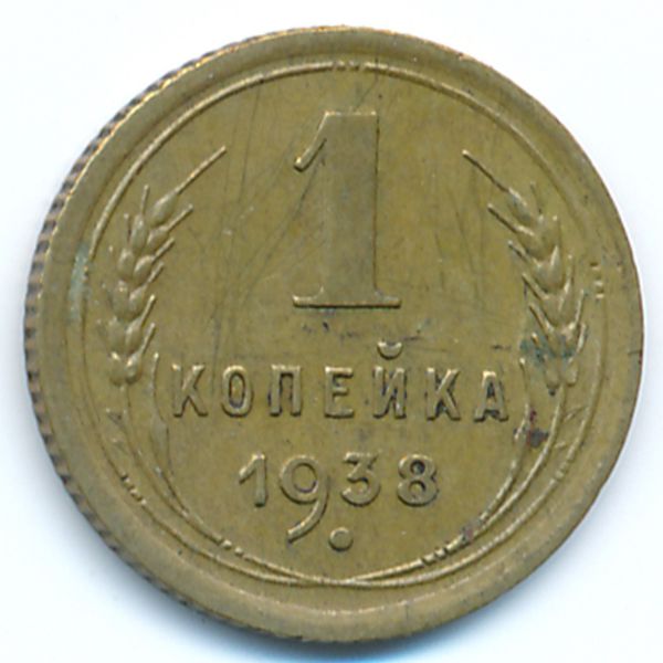 СССР, 1 копейка (1938 г.)