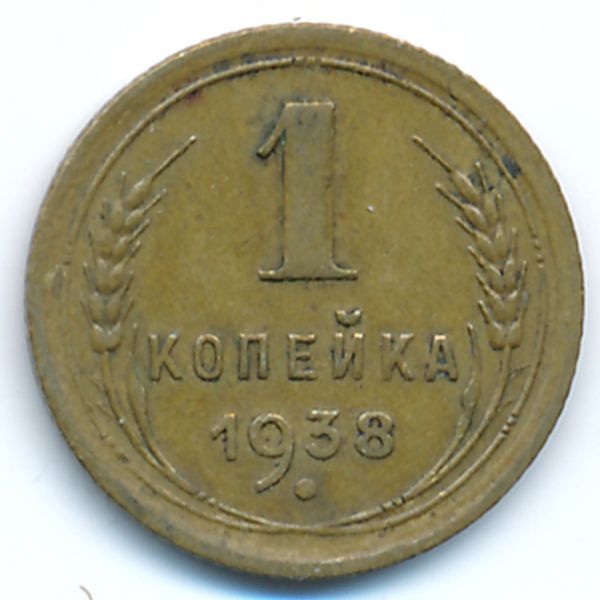 СССР, 1 копейка (1938 г.)