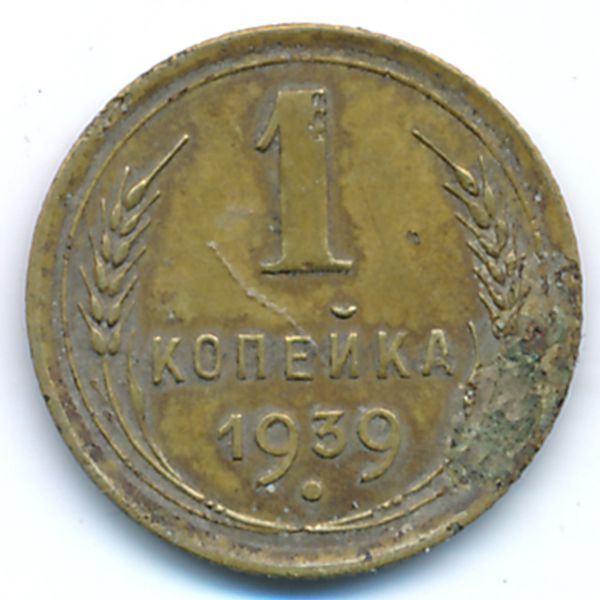 СССР, 1 копейка (1939 г.)