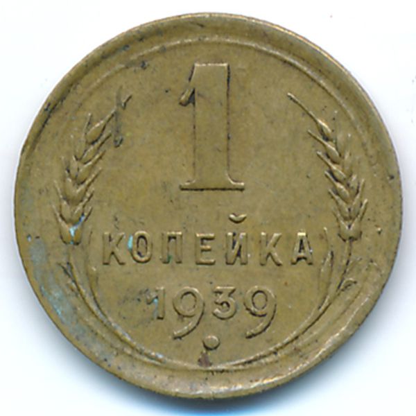 СССР, 1 копейка (1939 г.)