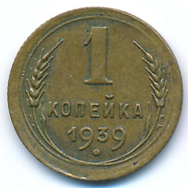 СССР, 1 копейка (1939 г.)