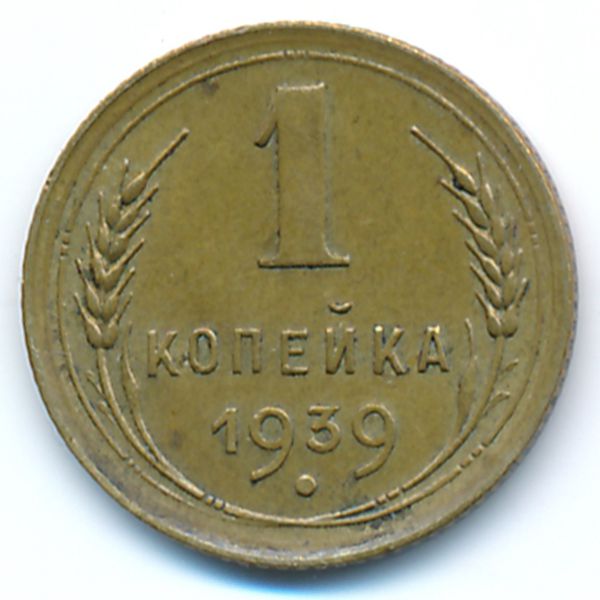 СССР, 1 копейка (1939 г.)