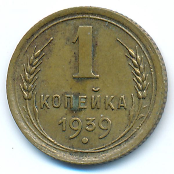 СССР, 1 копейка (1939 г.)