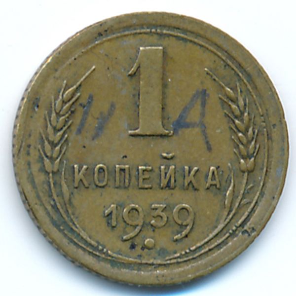 СССР, 1 копейка (1939 г.)