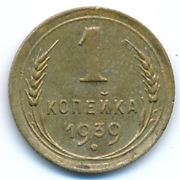 СССР, 1 копейка (1939 г.)