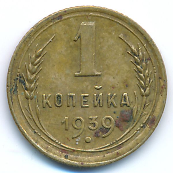 СССР, 1 копейка (1939 г.)
