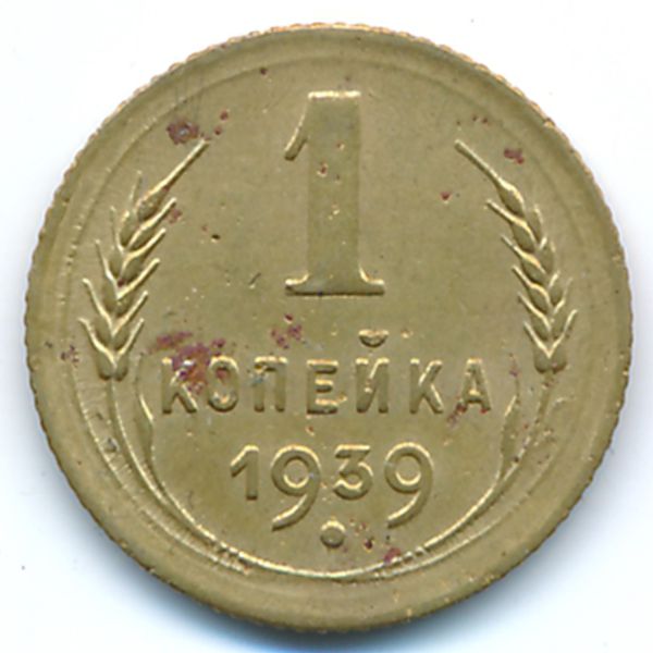 СССР, 1 копейка (1939 г.)