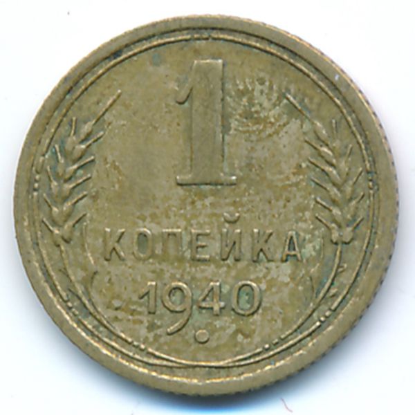 СССР, 1 копейка (1940 г.)