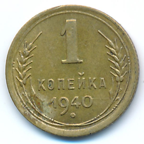 СССР, 1 копейка (1940 г.)