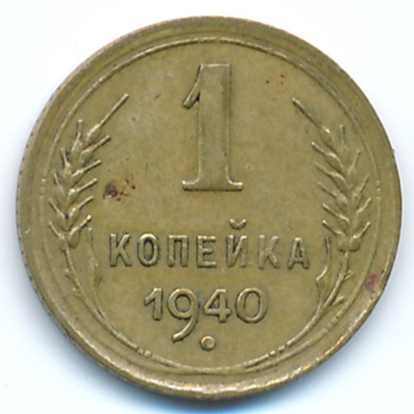 СССР, 1 копейка (1940 г.)
