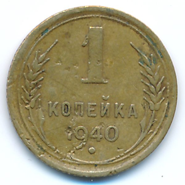 СССР, 1 копейка (1940 г.)