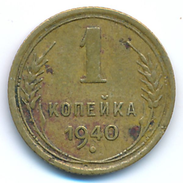 СССР, 1 копейка (1940 г.)