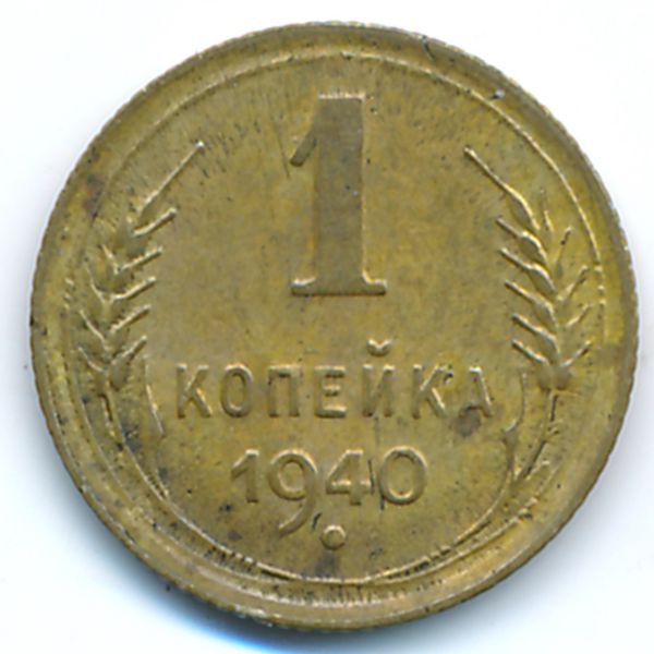 СССР, 1 копейка (1940 г.)