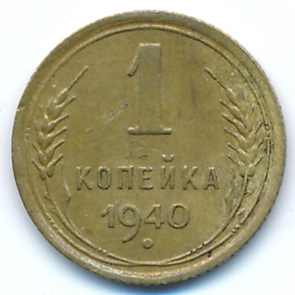 СССР, 1 копейка (1940 г.)