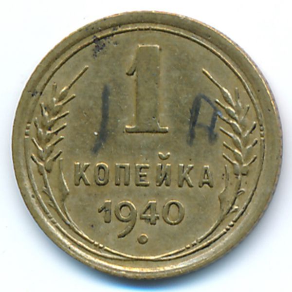 СССР, 1 копейка (1940 г.)