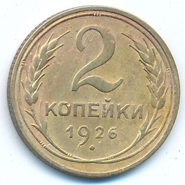 СССР, 2 копейки (1926 г.)