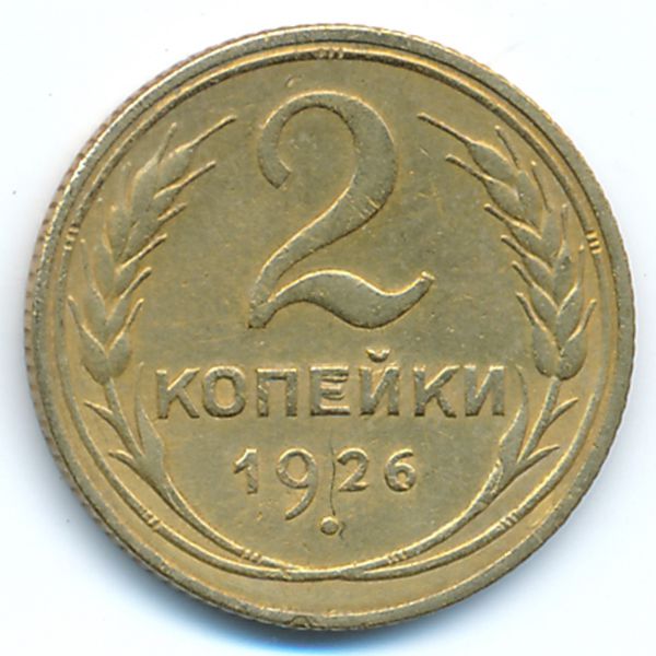 СССР, 2 копейки (1926 г.)