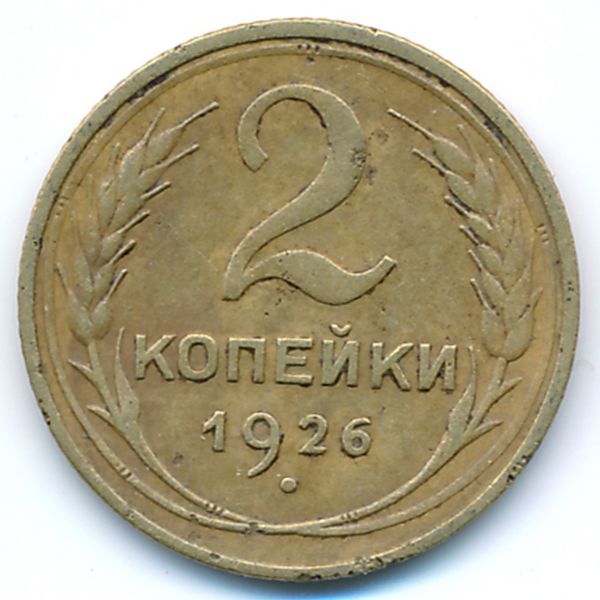 СССР, 2 копейки (1926 г.)