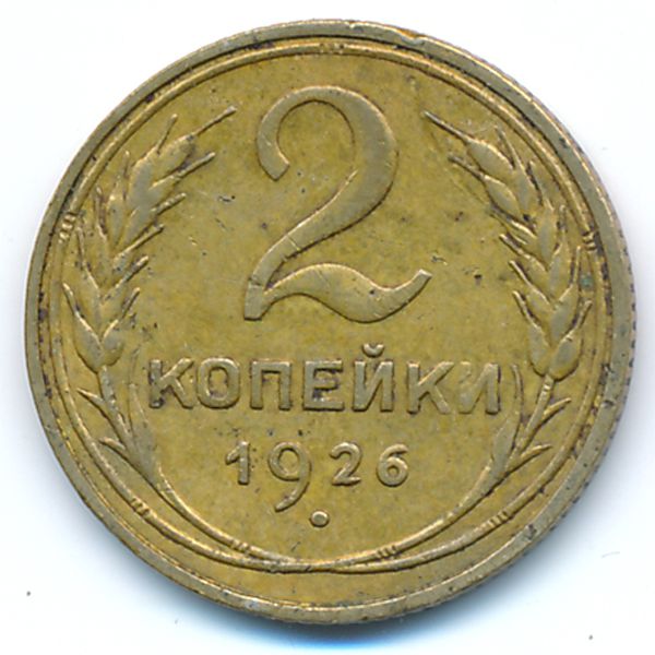 СССР, 2 копейки (1926 г.)
