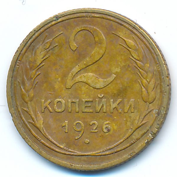 СССР, 2 копейки (1926 г.)