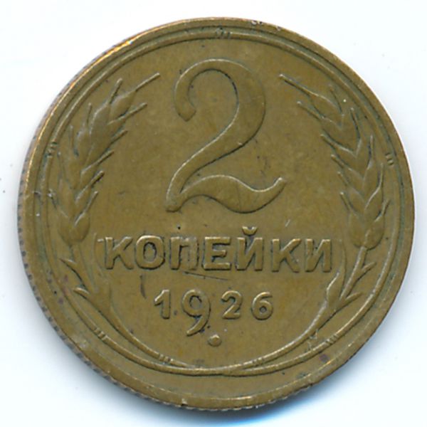 СССР, 2 копейки (1926 г.)