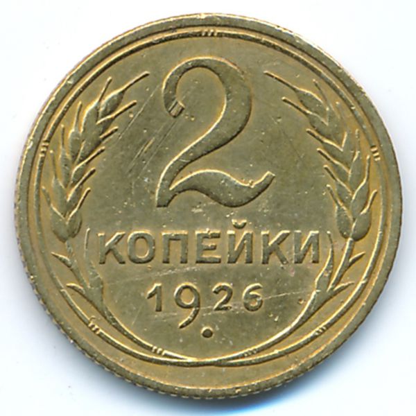 СССР, 2 копейки (1926 г.)