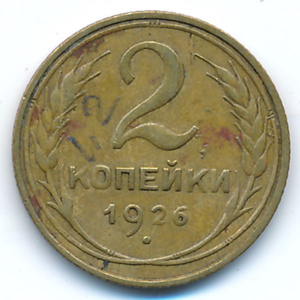 СССР, 2 копейки (1926 г.)