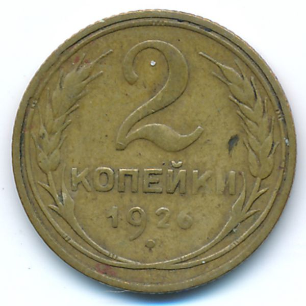 СССР, 2 копейки (1926 г.)