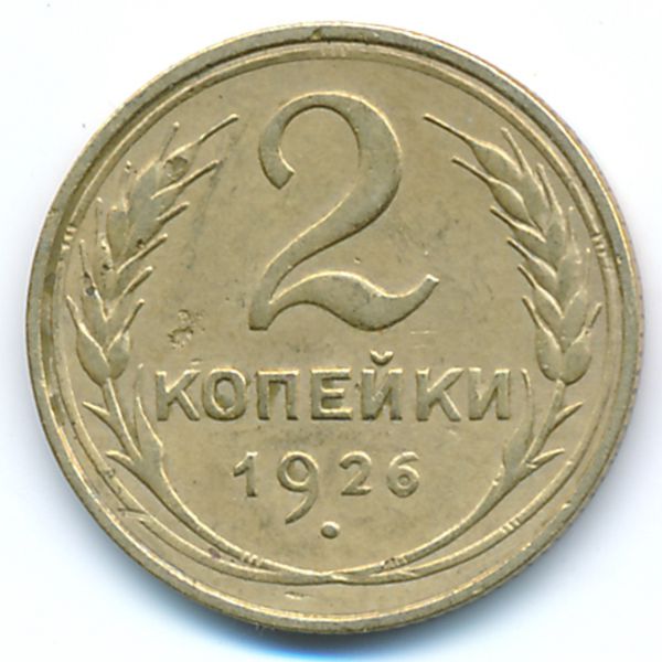 СССР, 2 копейки (1926 г.)
