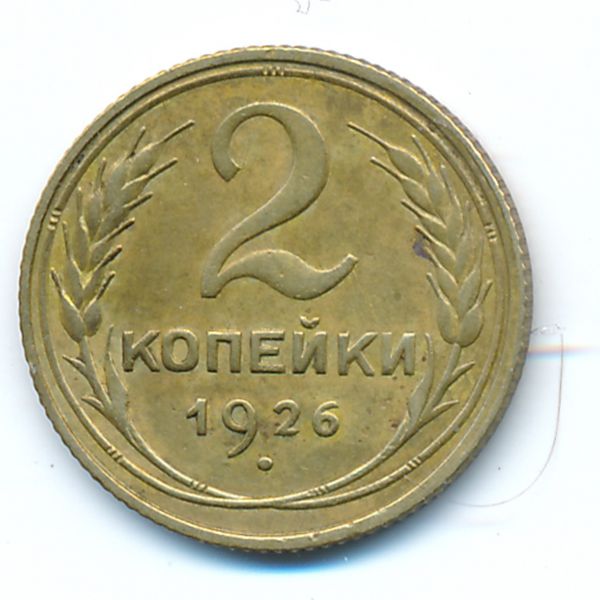 СССР, 2 копейки (1926 г.)