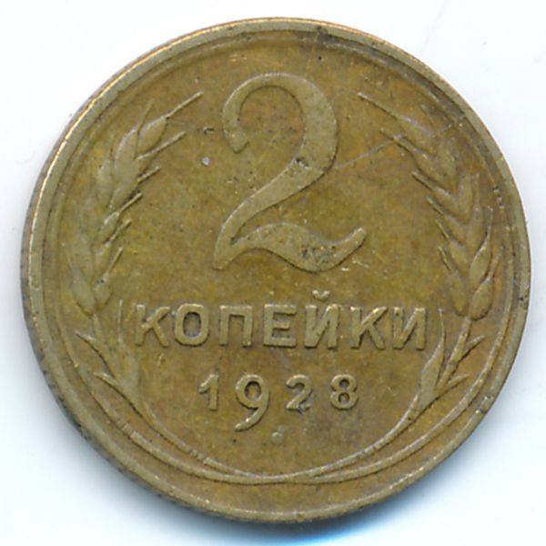 СССР, 2 копейки (1928 г.)