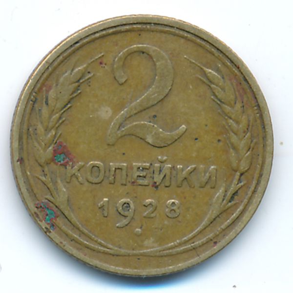 СССР, 2 копейки (1928 г.)